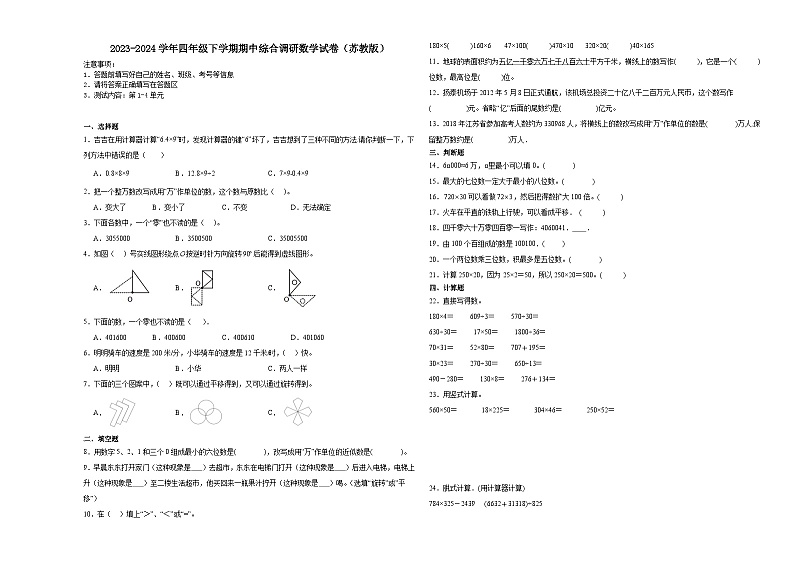 江苏省宿迁市2023-2024学年四年级下学期期中综合调研数学押题卷（苏教版）01