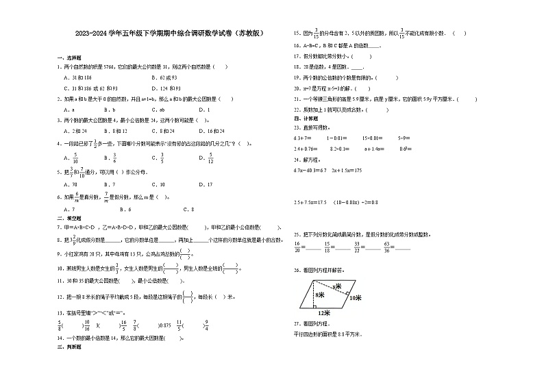 江苏省无锡市2023-2024学年五年级下学期期中综合调研数学押题卷（苏教版）第1页