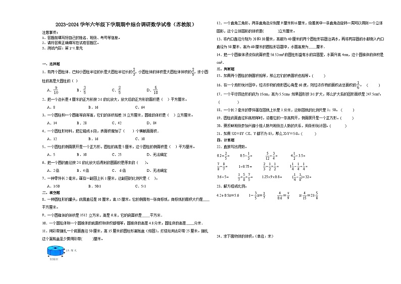 江苏省扬州市2023-2024学年六年级下学期期中综合调研数学押题卷（苏教版）01