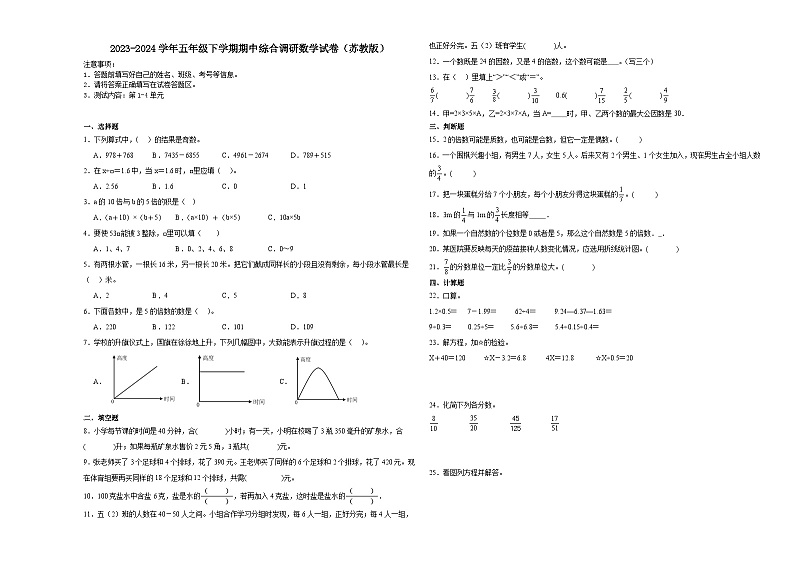 江苏省徐州市2023-2024学年五年级下学期期中综合调研数学押题卷（苏教版）01