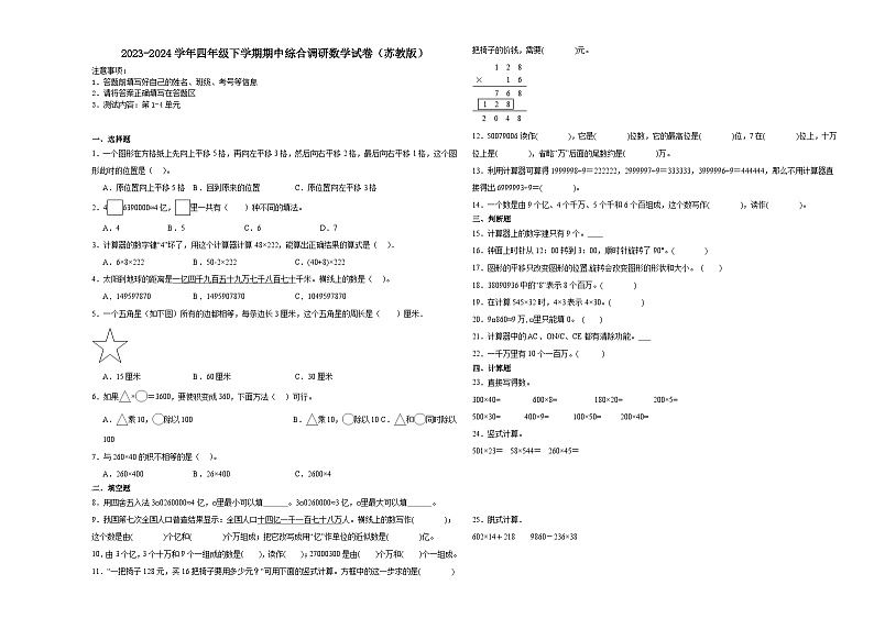 江苏省徐州市2023-2024学年四年级下学期期中综合调研数学押题卷（苏教版）01