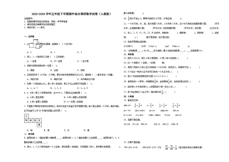重庆市2023-2024学年五年级下学期期中高频易错综合调研数学押题卷（人教版）01