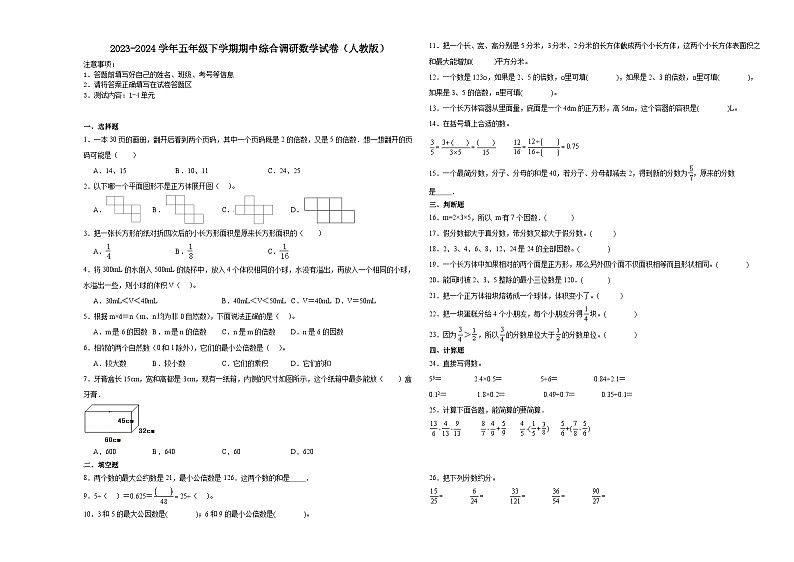 浙江省杭州市2023-2024学年五年级下学期期中综合调研数学押题卷（人教版）第1页