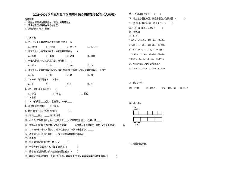 重庆市2023-2024学年三年级下学期期中高频易错综合调研数学押题卷（人教版）第1页