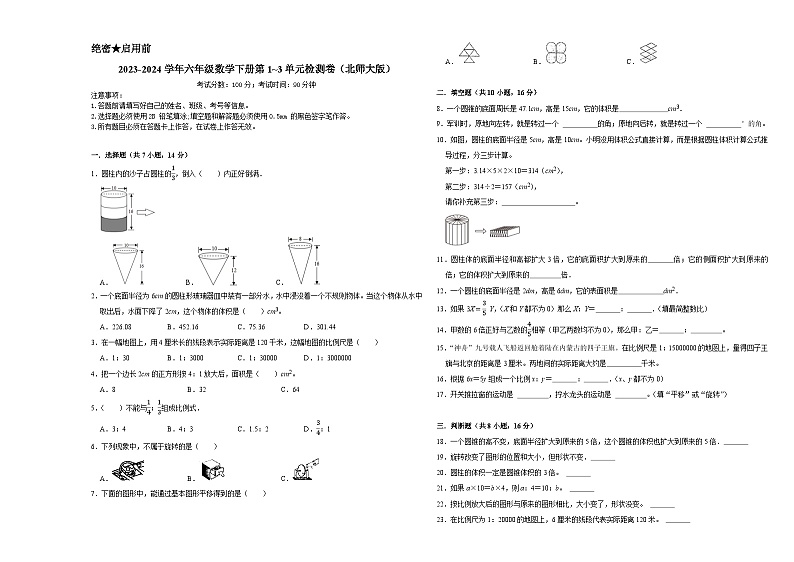 （期中常考易错卷）2023-2024学年六年级数学下册第1_3单元检测卷（北师大版）第1页