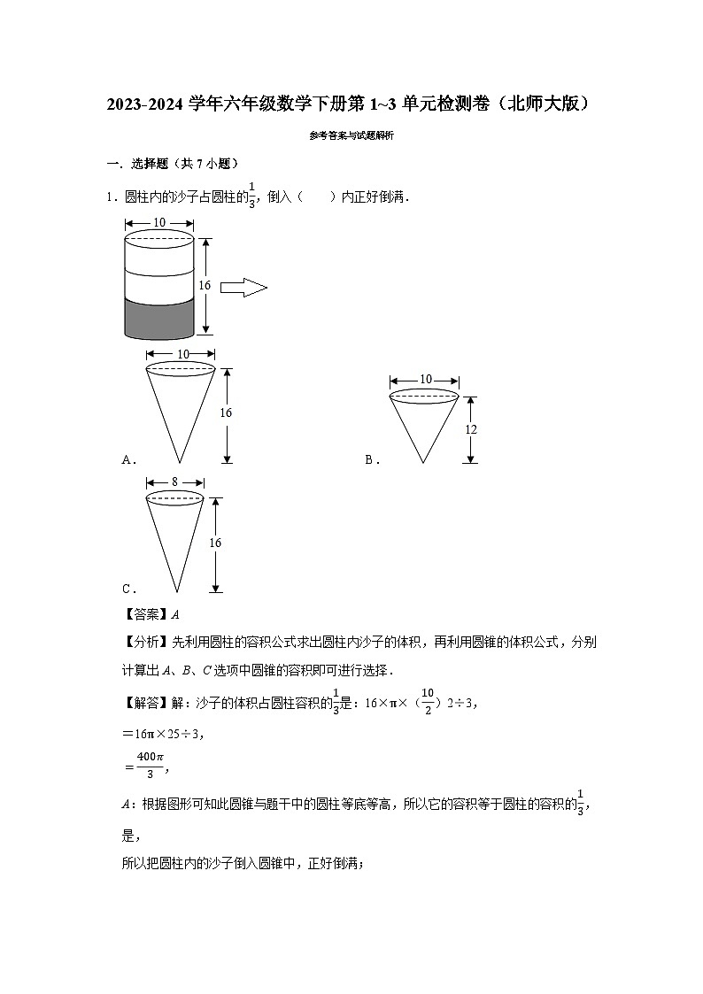 （期中常考易错卷）2023-2024学年六年级数学下册第1_3单元检测卷（北师大版）第3页