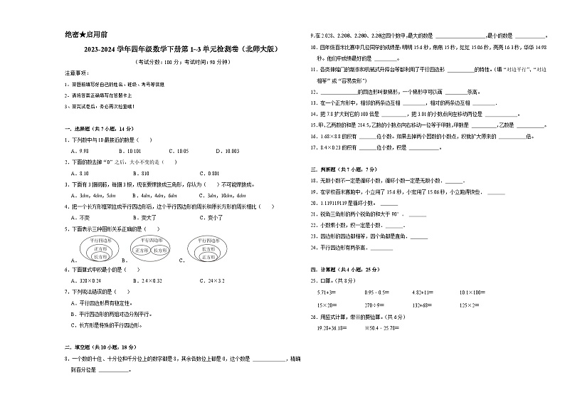 （期中高频易错题）2023-2024学年四年级数学下册第1_3单元检测卷（北师大版）第1页