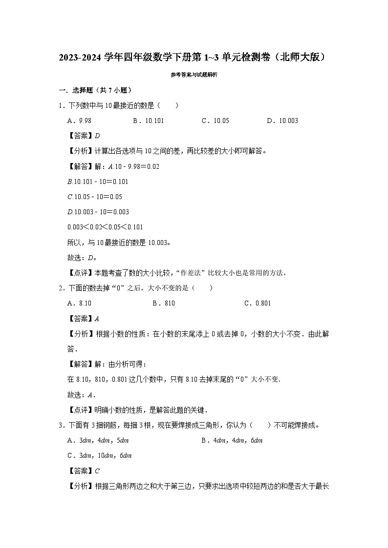 （期中高频易错题）2023-2024学年四年级数学下册第1_3单元检测卷（北师大版）第3页