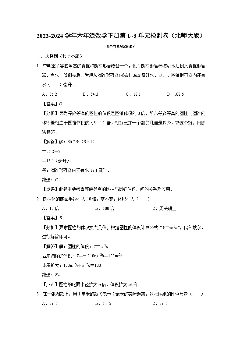 （期中提分卷）2023-2024学年六年级数学下册第1_3单元检测卷（北师大版）03