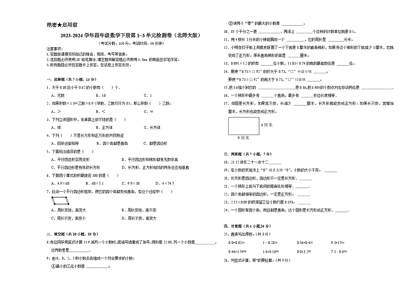 （期中易错提升卷）2023-2024学年四年级数学下册第1_3单元检测卷（北师大版）第1页