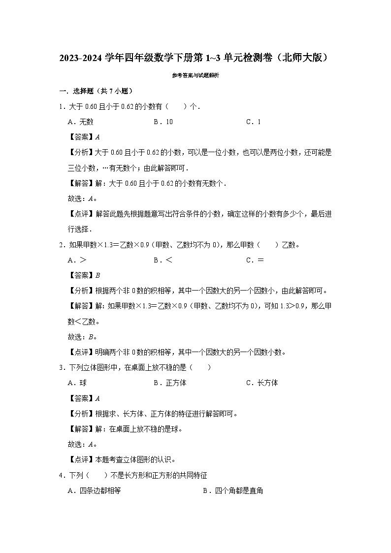 （期中易错提升卷）2023-2024学年四年级数学下册第1_3单元检测卷（北师大版）第3页