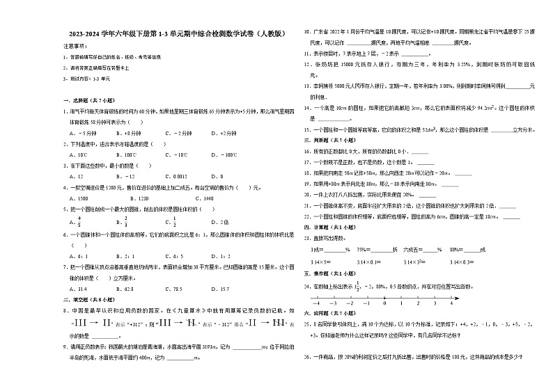广东省广州市2023-2024学年六年级下册第1-3单元期中模拟测试数学试卷（人教版）第1页