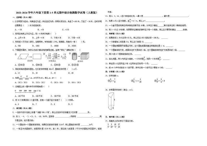 广东省广州市2023-2024学年六年级下册第1-5单元期中模拟测试数学试卷（人教版）01
