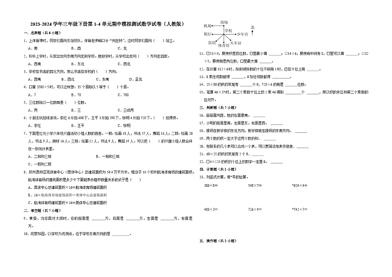 广东省广州市2023-2024学年三年级下册第1-4单元期中模拟测试数学试卷（人教版）第1页