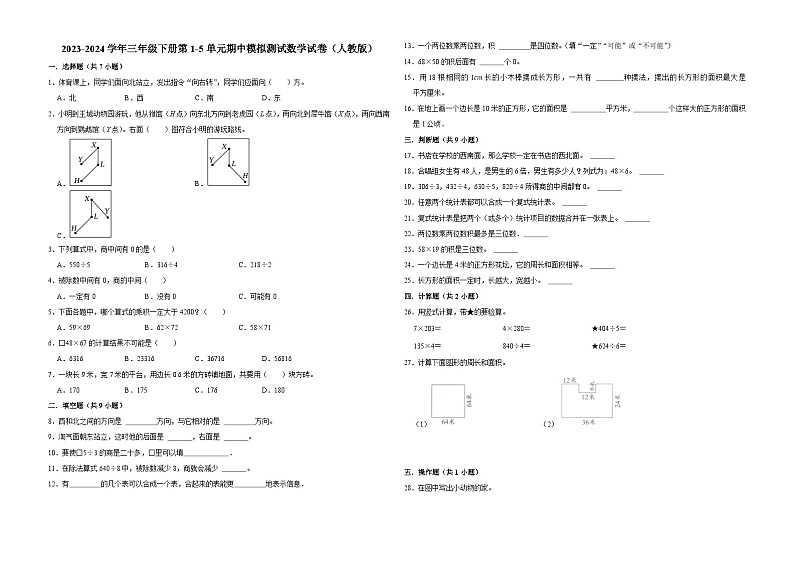 广东省广州市2023-2024学年三年级下册第1-5单元期中模拟测试数学试卷（人教版）第1页