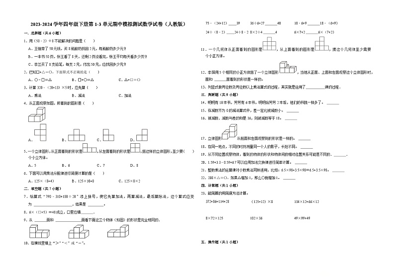 广东省广州市2023-2024学年四年级下册第1-3单元期中模拟测试数学试卷（人教版）01