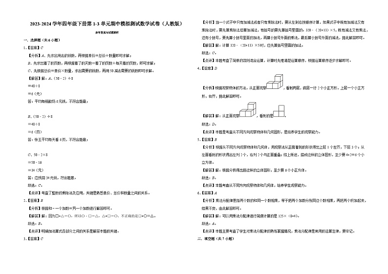 广东省广州市2023-2024学年四年级下册第1-3单元期中模拟测试数学试卷（人教版）03
