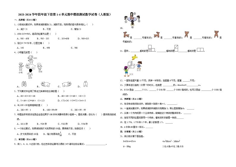 广东省广州市2023-2024学年四年级下册第1-4单元期中模拟测试数学试卷（人教版）第1页