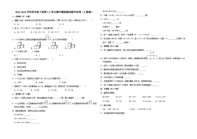 广东省广州市2023-2024学年四年级下册第1-5单元期中模拟测试数学试卷（人教版）第1页