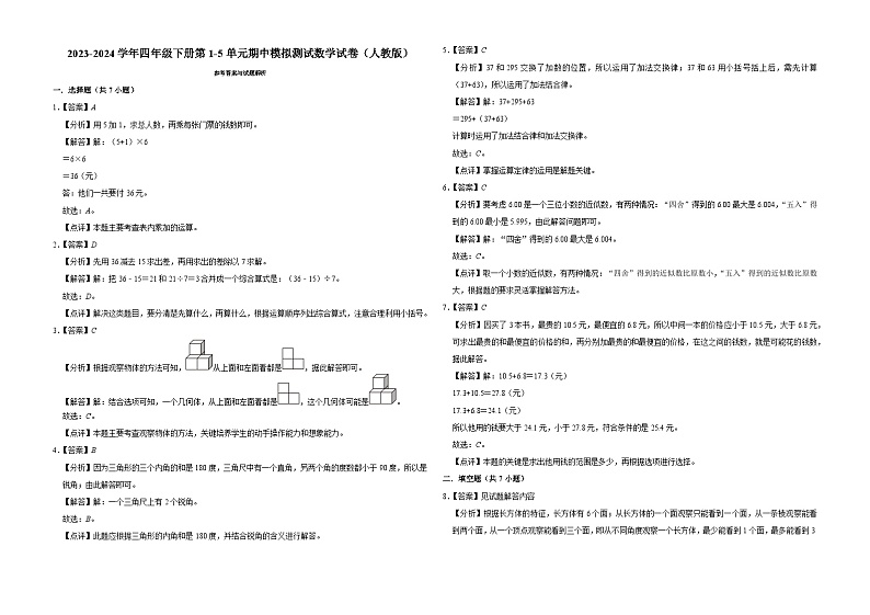 广东省广州市2023-2024学年四年级下册第1-5单元期中模拟测试数学试卷（人教版）第3页