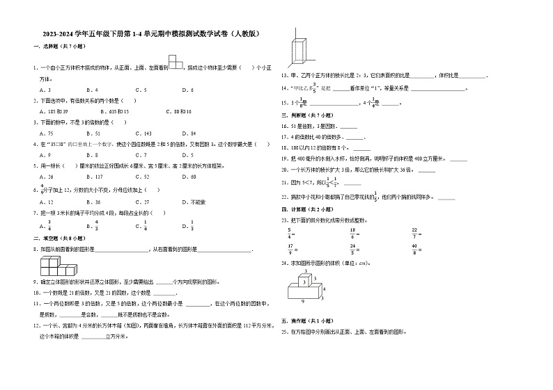 广东省广州市2023-2024学年五年级下册第1-4单元期中模拟测试数学试卷（人教版）第1页