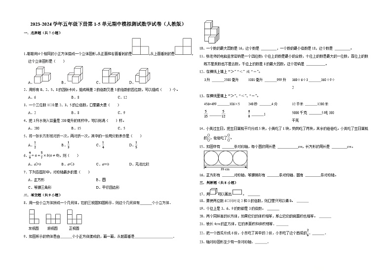 广东省广州市2023-2024学年五年级下册第1-5单元期中模拟测试数学试卷（人教版）01