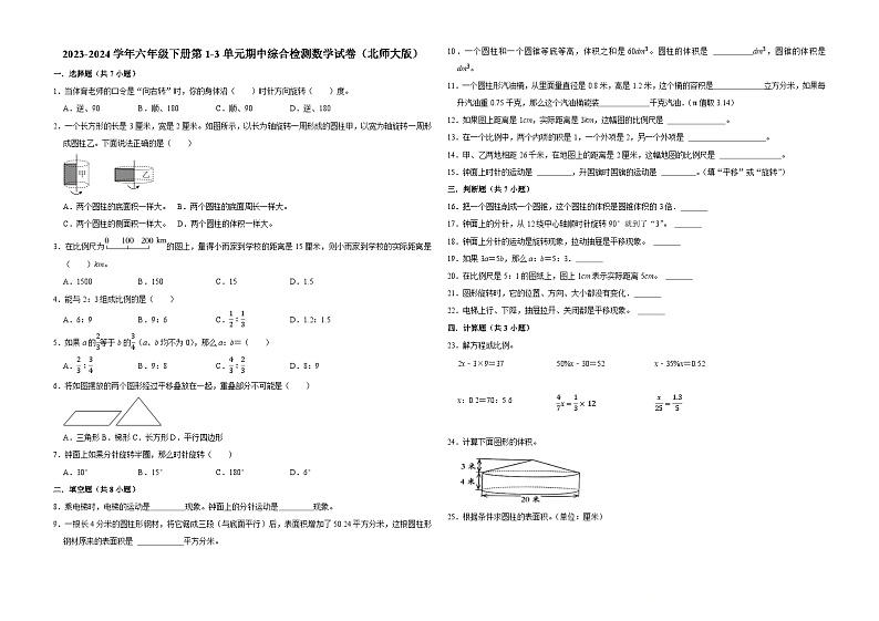 广东省深圳市2023-2024学年六年级下册第1-3单元期中模拟测试数学试卷（北师大版）01