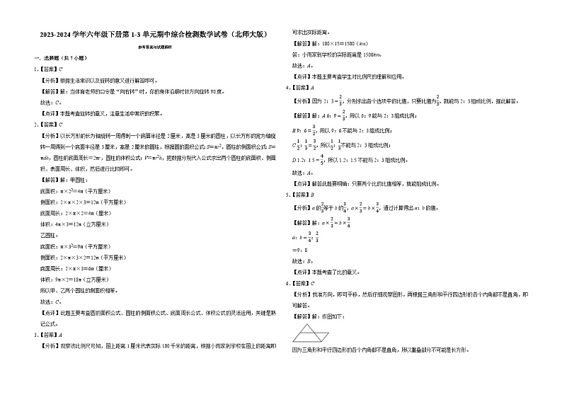广东省深圳市2023-2024学年六年级下册第1-3单元期中模拟测试数学试卷（北师大版）03