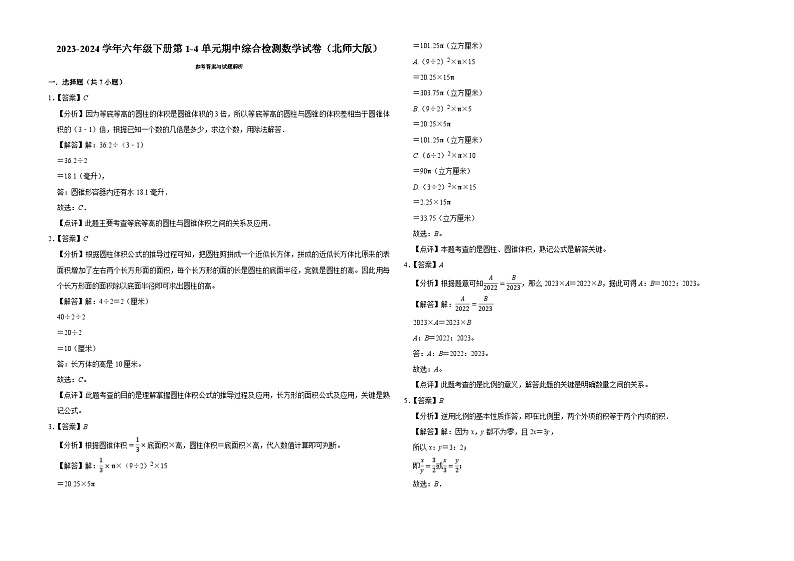 广东省深圳市2023-2024学年六年级下册第1-4单元期中模拟测试数学试卷（北师大版）第3页