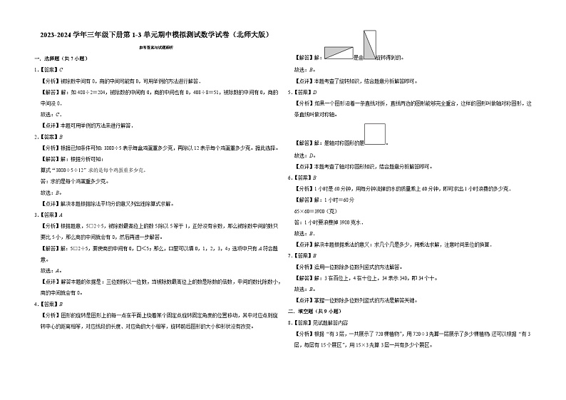 广东省深圳市2023-2024学年三年级下册第1-3单元期中模拟测试数学试卷（北师大版）第3页