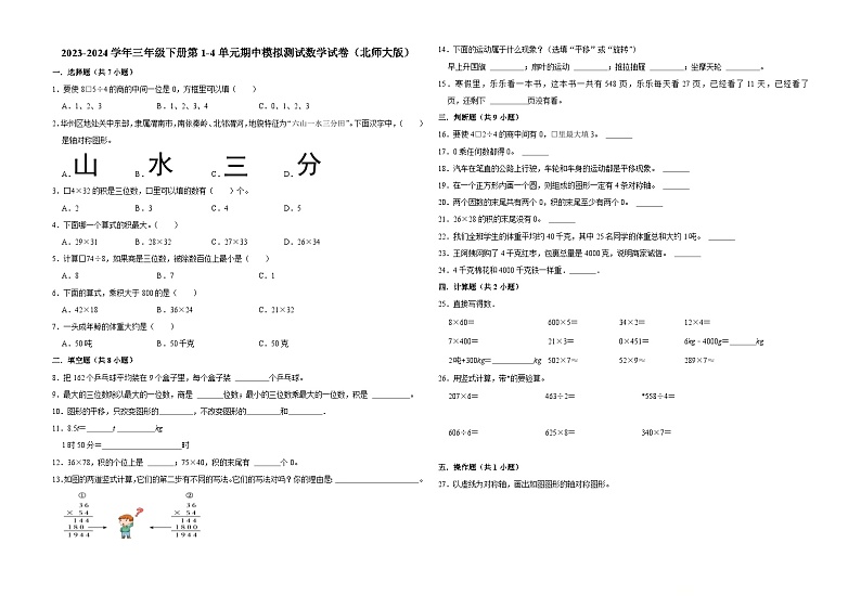 广东省深圳市2023-2024学年三年级下册第1-4单元期中模拟测试数学试卷（北师大版）第1页