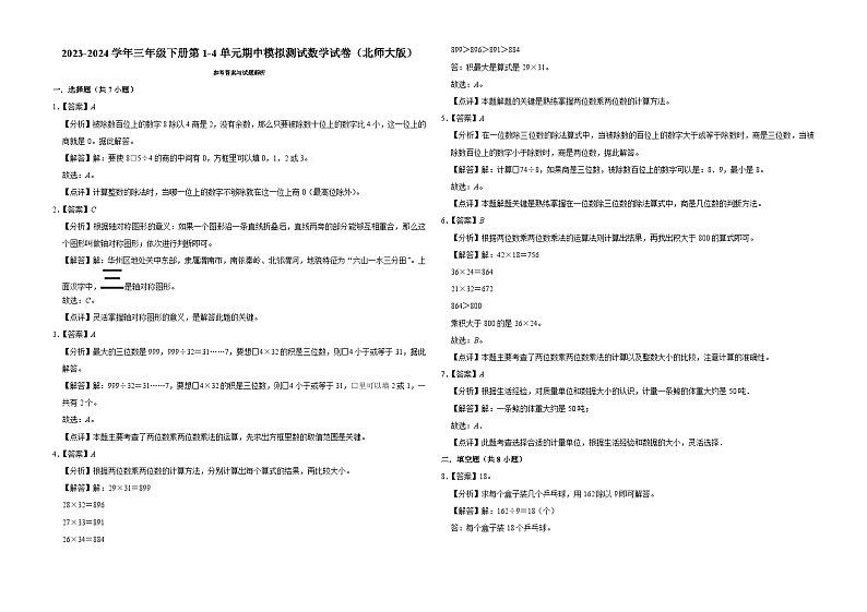 广东省深圳市2023-2024学年三年级下册第1-4单元期中模拟测试数学试卷（北师大版）第3页