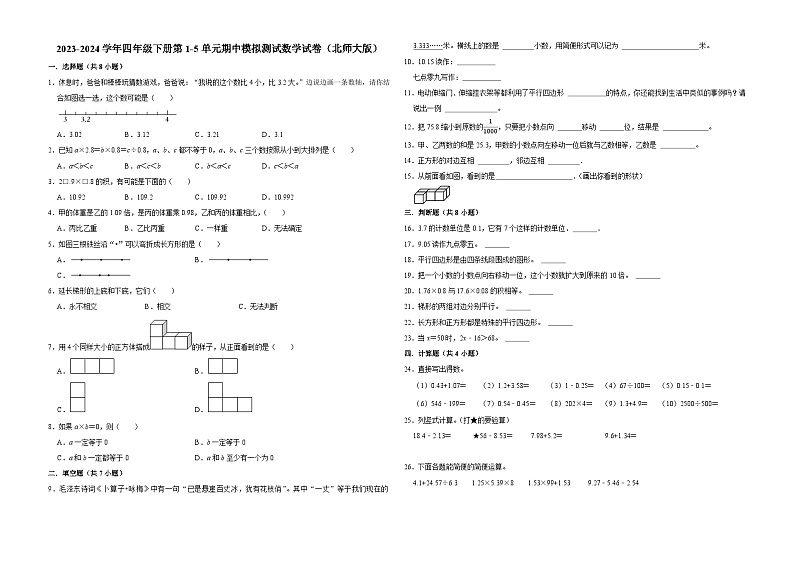 广东省深圳市2023-2024学年四年级下册第1-5单元期中模拟测试数学试卷（北师大版）第1页
