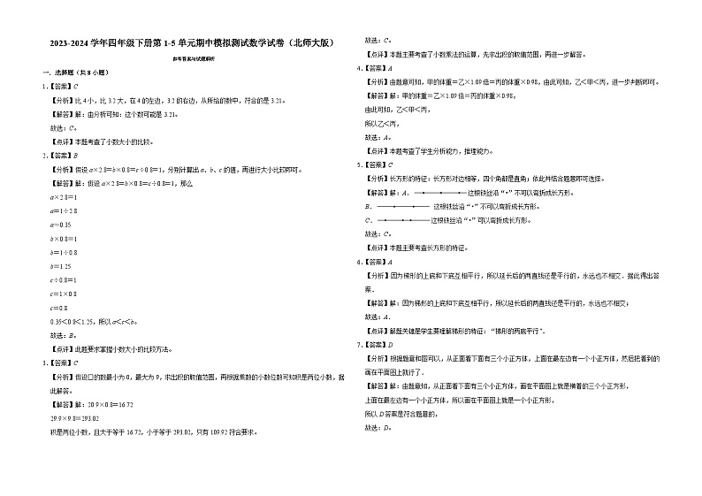 广东省深圳市2023-2024学年四年级下册第1-5单元期中模拟测试数学试卷（北师大版）第3页