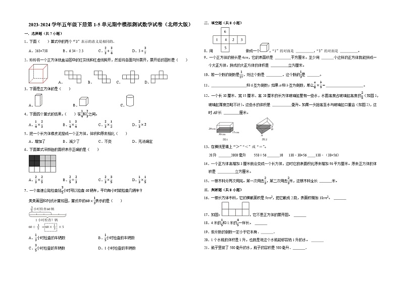 广东省深圳市2023-2024学年五年级下册第1-5单元期中模拟测试数学试卷（北师大版）01