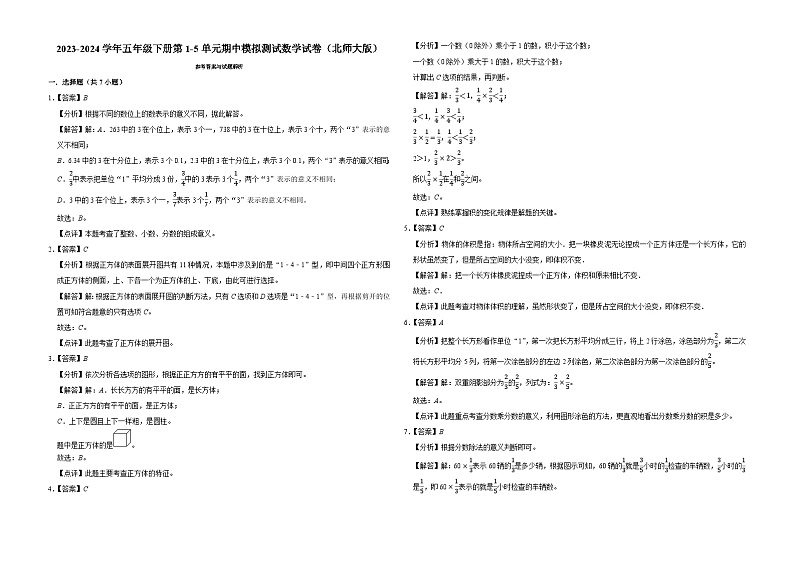 广东省深圳市2023-2024学年五年级下册第1-5单元期中模拟测试数学试卷（北师大版）03