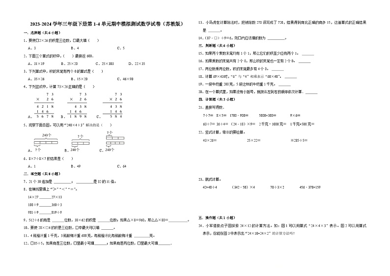 江苏省南京市2023-2024学年三年级下册第1-4单元期中模拟测试数学试卷（苏教版）01