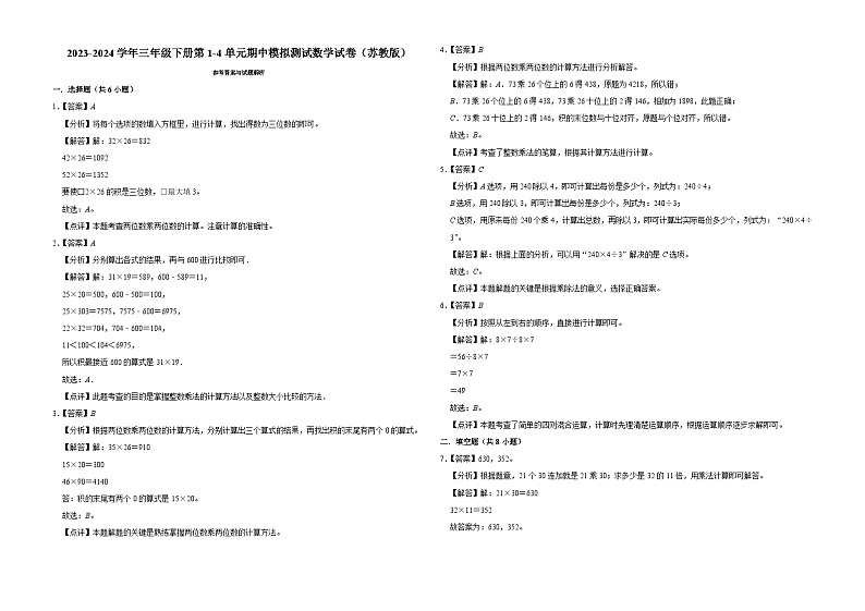 江苏省南京市2023-2024学年三年级下册第1-4单元期中模拟测试数学试卷（苏教版）03