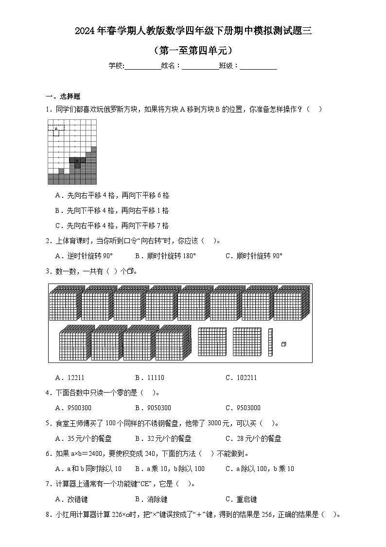 期中模拟测试题（第一至第四单元）（试题）-2023-2024学年四年级下册数学人教版01
