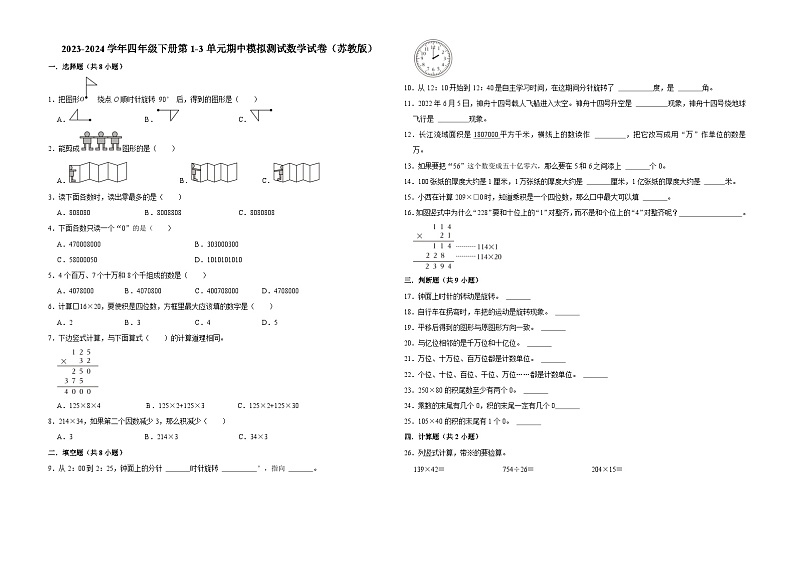 江苏省南京市2023-2024学年四年级下册第1-3单元期中模拟测试数学试卷（苏教版）01