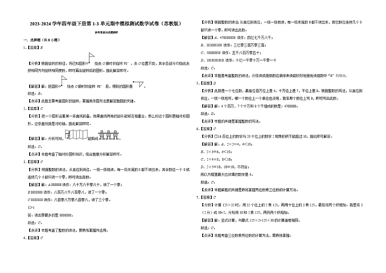 江苏省南京市2023-2024学年四年级下册第1-3单元期中模拟测试数学试卷（苏教版）03