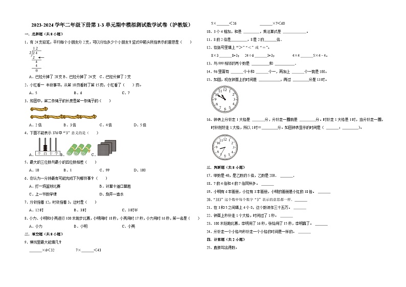上海市2023-2024学年二年级下册第1-3单元期中模拟测试数学试卷（沪教版）01