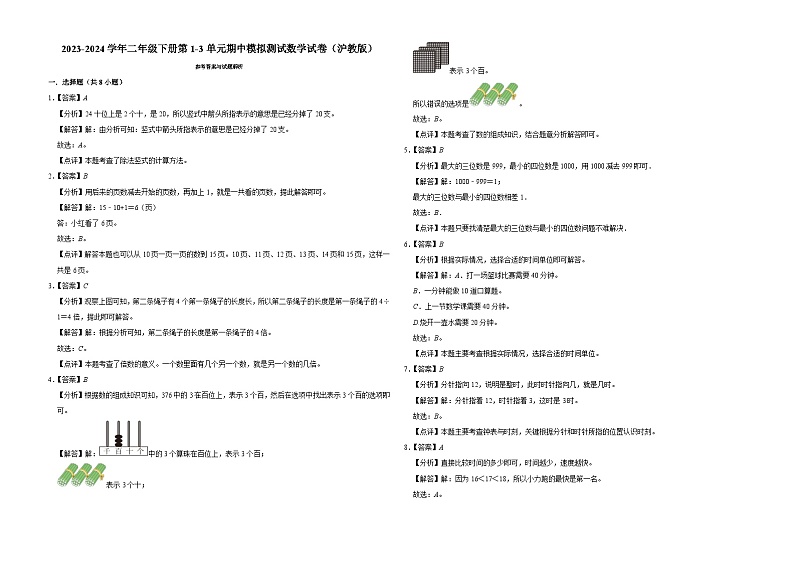 上海市2023-2024学年二年级下册第1-3单元期中模拟测试数学试卷（沪教版）03