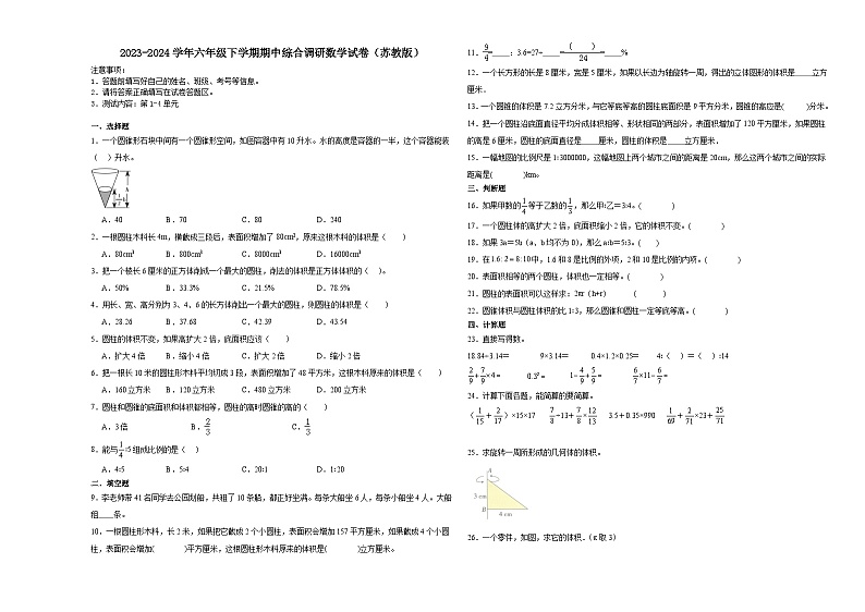 江苏省南京市2023-2024学年六年级下学期期中综合调研数学试卷（苏教版）01