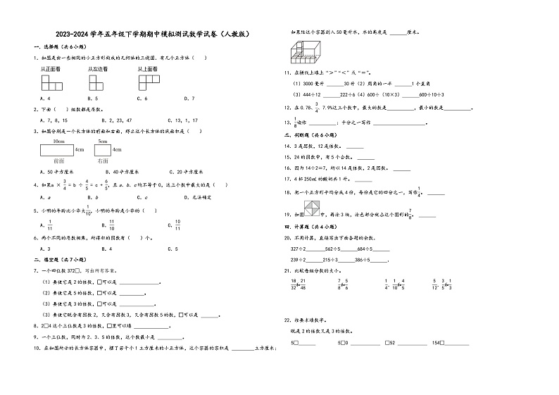 广东省2023-2024学年五年级下学期期中模拟测试数学试卷（人教版）01