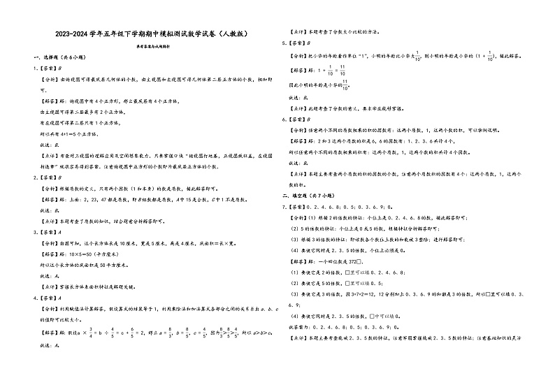 广东省2023-2024学年五年级下学期期中模拟测试数学试卷（人教版）03