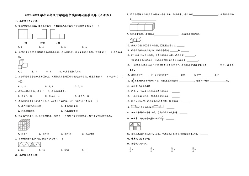 湖南省长沙市2023-2024学年五年级下学期期中模拟测试数学试卷（人教版）01