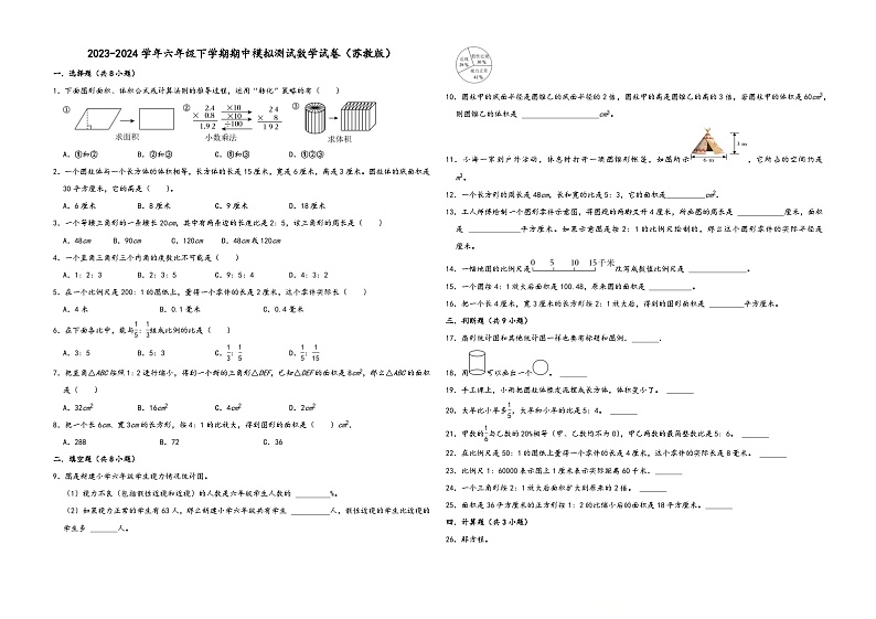 江苏省22023-2024学年六年级下学期期中模拟测试数学试卷（苏教版）01