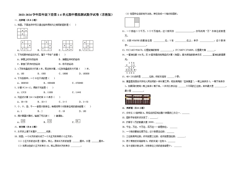 江苏省南京市2023-2024学年四年级下册第1-4单元期中模拟测试数学试卷（苏教版）01