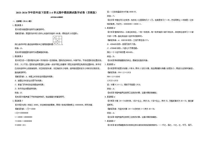 江苏省南京市2023-2024学年四年级下册第1-4单元期中模拟测试数学试卷（苏教版）03